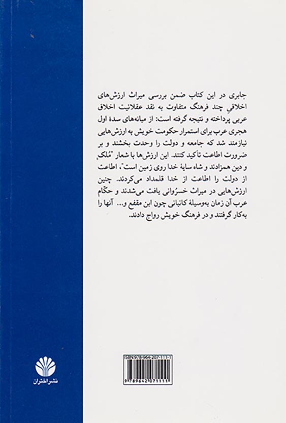 عقلانیت اخلاقی عربی و تاثیر سنت خسروانی