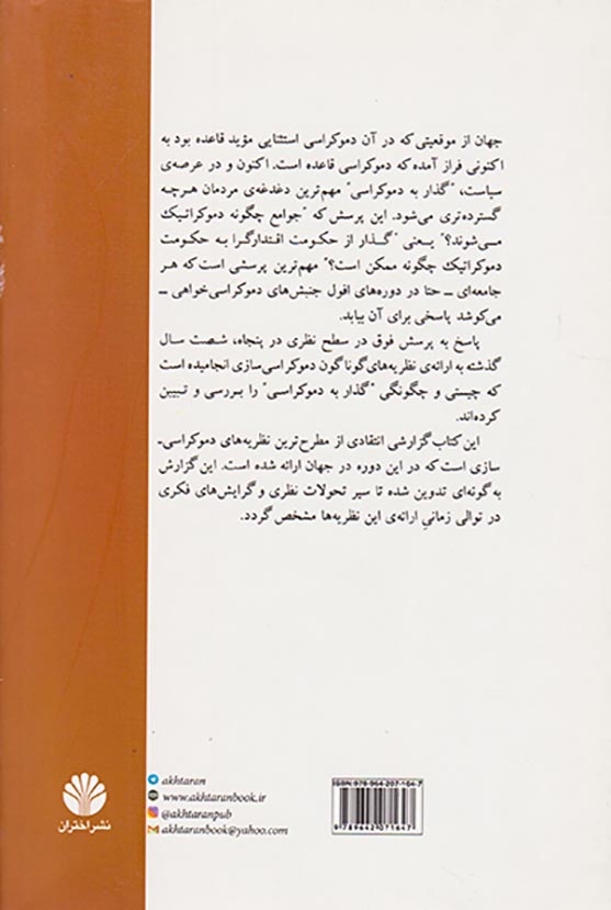 گذارها به دموکراسی(اختران)مرادی