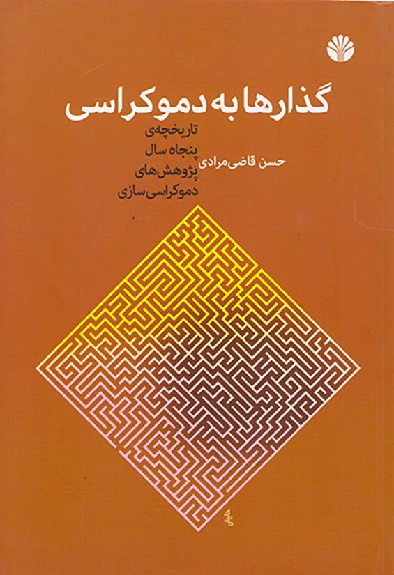 گذارها به دموکراسی(اختران)مرادی