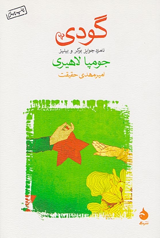 گودی شومیز(ماهی)حقیقت