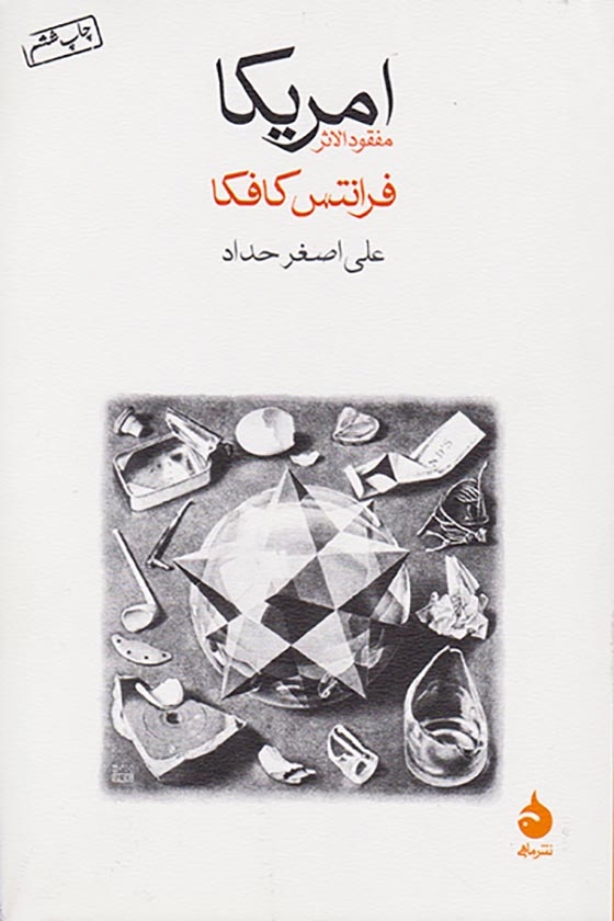 امریکا مفقود الاثر