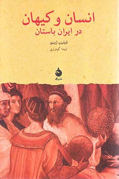 انسان و کیهان در ایران باستان
