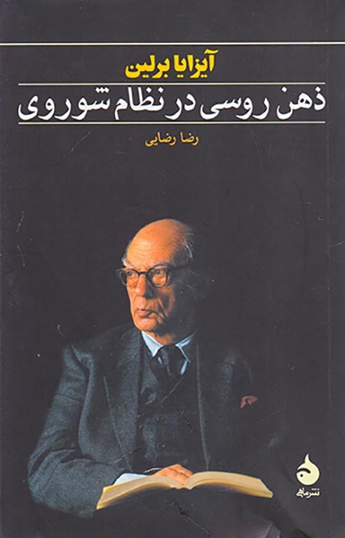 ذهن روسی در نظام شوروی(ماهی)رضایی