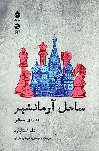 ساحل آرمانشهر کتاب اول(سفر)ماهی