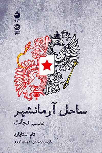ساحل آرمانشهر کتاب سوم(نجات)