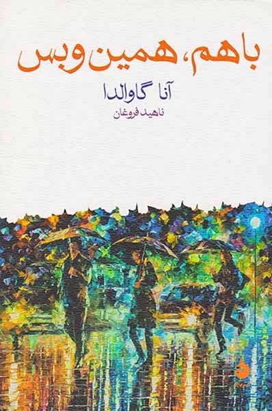 با هم همین و بس(ماهی)فروغان