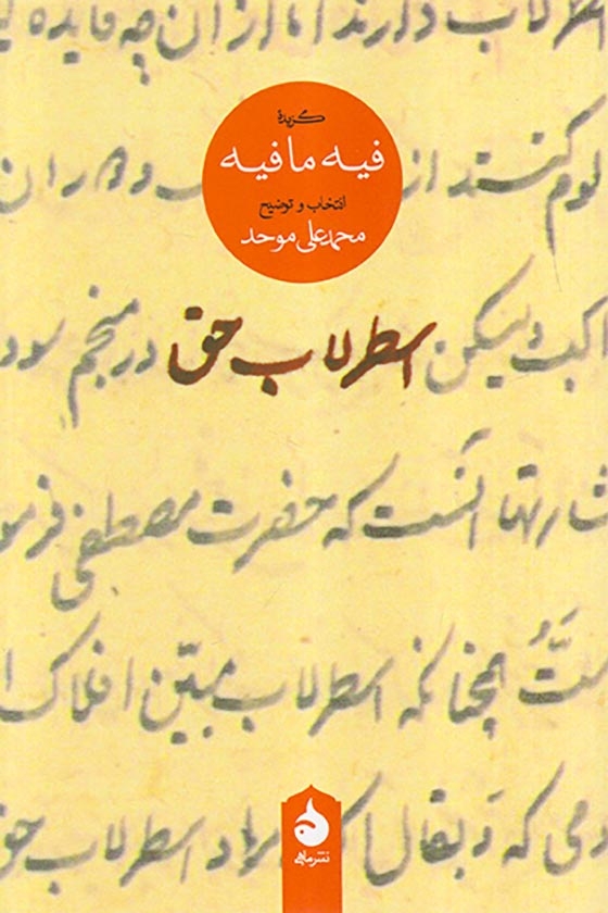 اسطرلاب حق(گزیده فیه ما فیه)ماهی