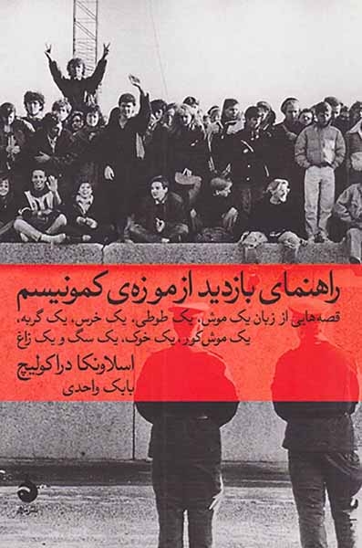 راهنمای بازدید از موزه ی کمونیسم(ماهی)واحدی