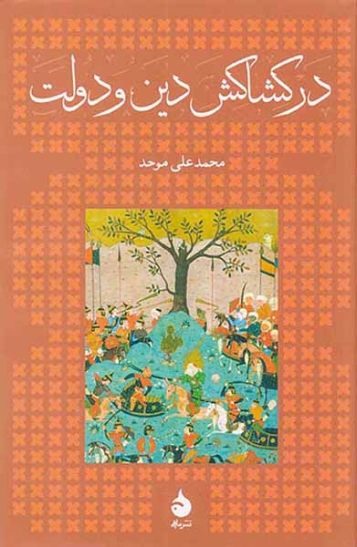 در کشاکش دین و دولت(ماهی)موحد