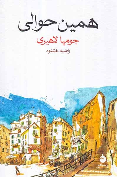 همین حوالی(ماهی)خشنود