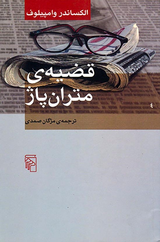 قضیه ی متران پاژ