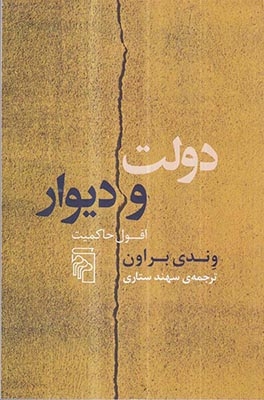دولت و دیوار(افول حاکمیت)نشرمرکز