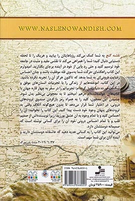 نقشه گنج(نسل نواندیش)امامی