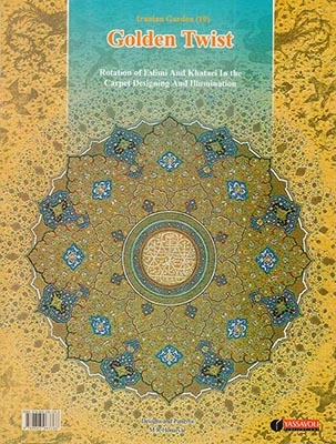 باغ ایرانی10 (پیچش زرین)