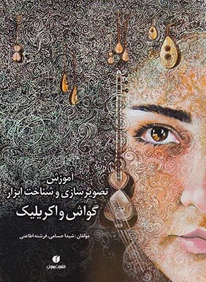 آموزش تصویرسازی و شناخت ابزار گواش و اکریلیک(یساولی)