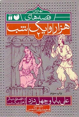 بهترین قصه های هزار و یک شب جلد دوم علی بابا و چهل دزد و 10قصه ی دیگر از هزار و یک شب