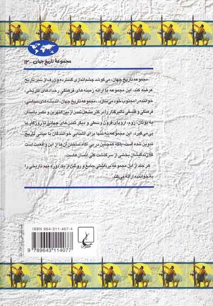 مجموعه تاریخ جهان12(عصر حجر)ققنوس