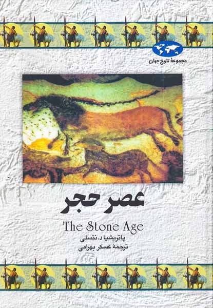 مجموعه تاریخ جهان12(عصر حجر)ققنوس