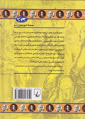 مجموعه تاریخ جهان50(عصر استعمارگری)ققنوس