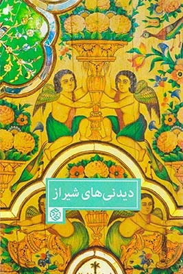 دیدنی های شیراز
