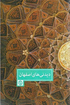 دیدنی های اصفهان