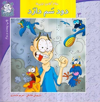 سلام کلاس اولی ها3(دود سم دارد)نیستان