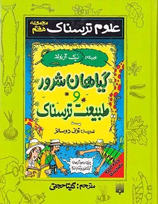 علوم ترسناک مجموعه هفتم گیاهان شرور و طبیعت ترسناک