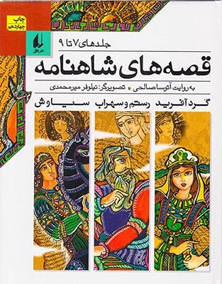 قصه های شاهنامه جلد7تا9جلد سخت(افق)صالحی