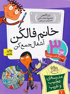 مدرسه ی عجیب و غریب7(خانم فالکن آشغال جمع کن)افق
