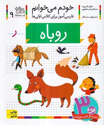 خودم می خوانم9(روباه)افق