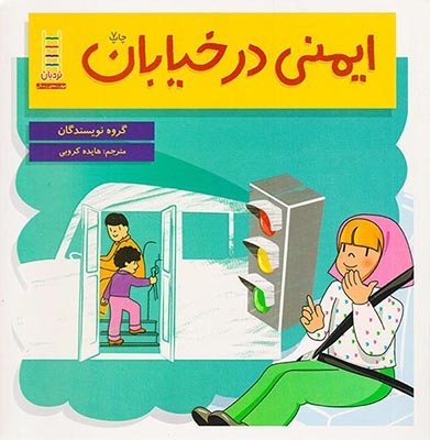 ایمنی در خیابان