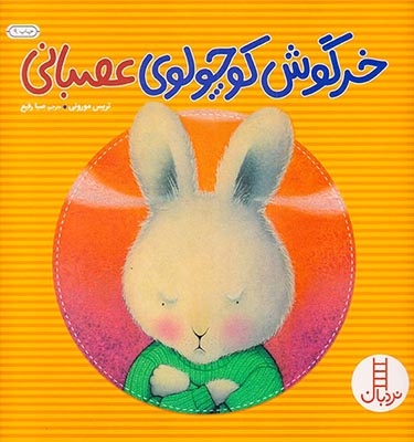 خرگوش کوچولوی عصبانی(فنی ایران)رفیع