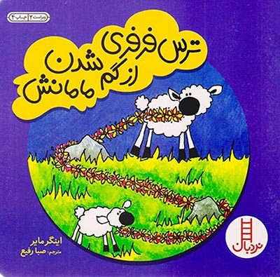 ترس فرفری از گم شدن مامانش(فنی ایران)رفیع