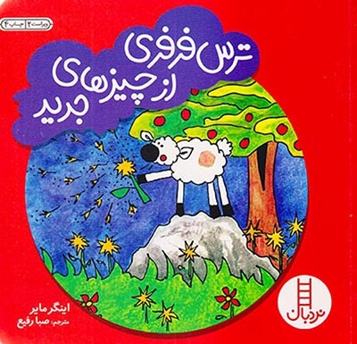 ترس فرفری از چیزهای جدید(فنی ایران)رفیع