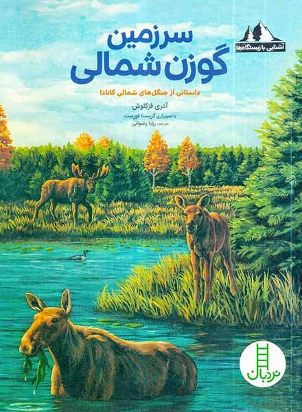 آشنایی با زیستگاه ها(سرزمین گوزن شمالی)فنی ایران