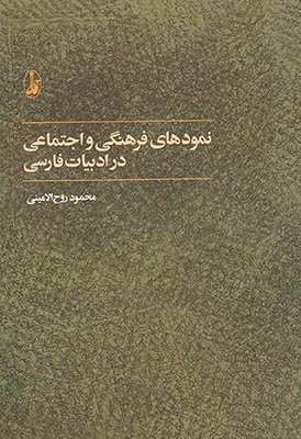 نمودهای فرهنگی و اجتماعی در ادبیات فارسی