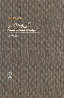 آتش و خاکستر