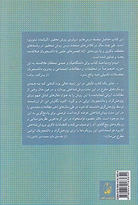 روش تحقیق کیفی در علوم اجتماعی