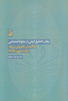 روش تحقیق کیفی در علوم اجتماعی