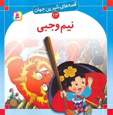 قصه های شیرین جهان13(نیم وجبی)قدیانی