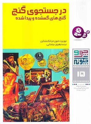 چرا و چگونه 15(در جستجوی گنج)قدیانی