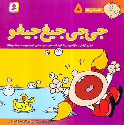 فسقلی ها5(جی جی جیغ جیغو)خشتی بزرگ