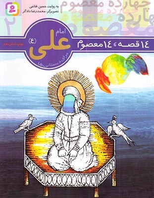 14قصه 14معصوم2(امام علی)قدیانی