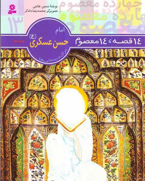 14قصه 14معصوم13(امام حسن عسکری)قدیانی