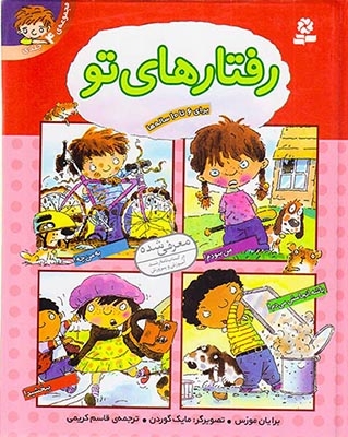 رفتارهای تو مجموعه4جلدی