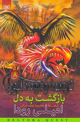 در جستجوی دلتورا8(بازگشت به دل)قدیانی