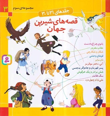 قصه های شیرین جهان مجموعه سوم(جلدهای21تا30)قدیانی