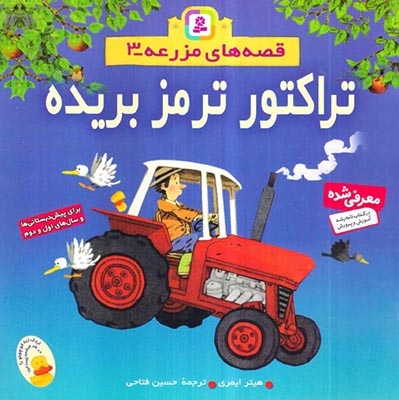 قصه های مزرعه 3(تراکتور ترمز بریده)قدیانی
