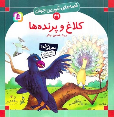 قصه های شیرین جهان49(کلاغ و پرنده ها)قدیانی