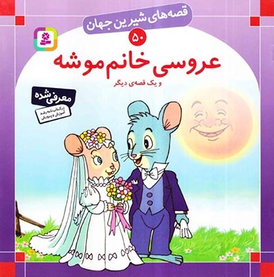 قصه های شیرین جهان50(عروسی خانم موشه)قدیانی